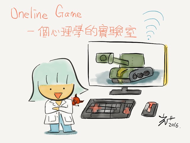 Online Game 一個心理學實驗室