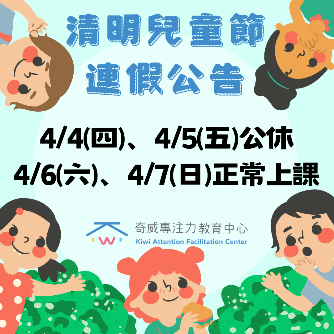 2024兒童清明連假公告 - 奇威專注力教育中心