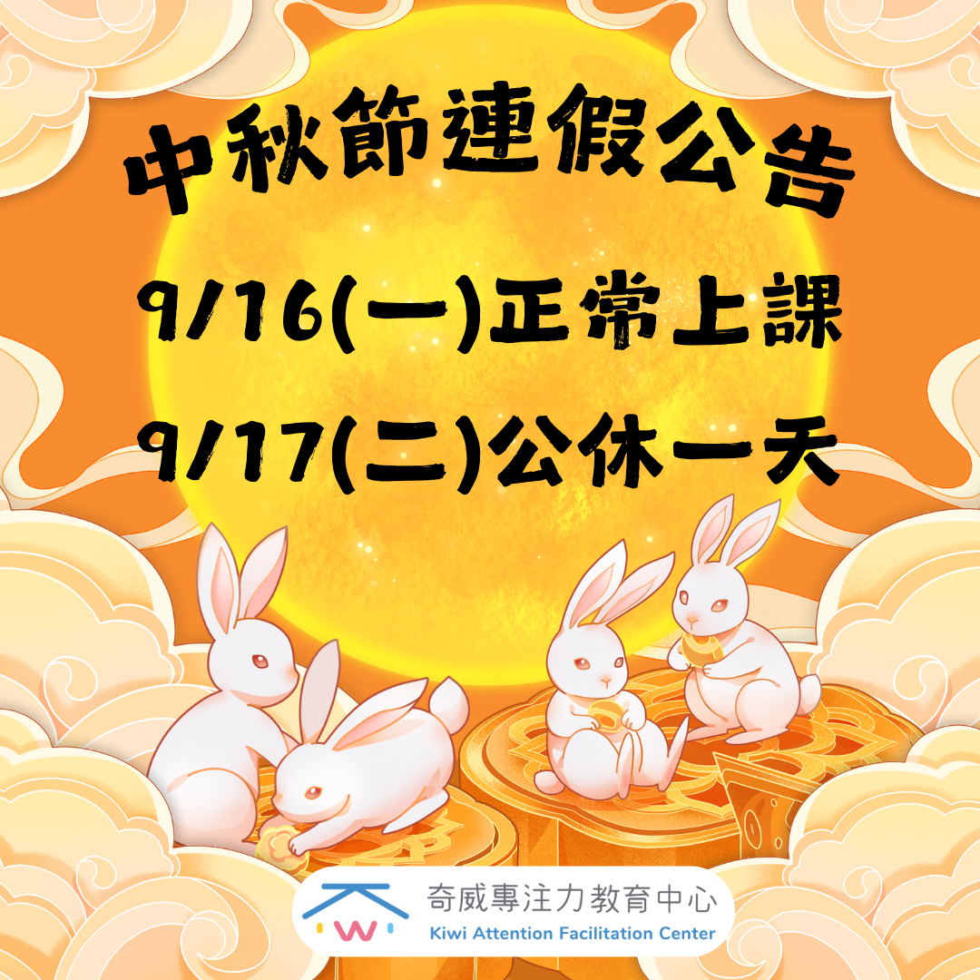 2024中秋假期公告 - 奇威專注力教育中心